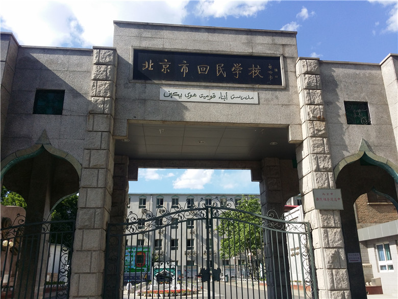 北京市回民中学