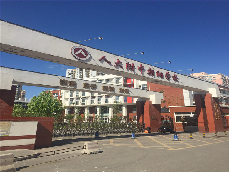 人大附中朝阳学校